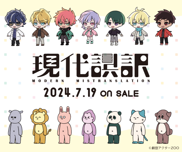『現代誤訳』新グッズ販売情報