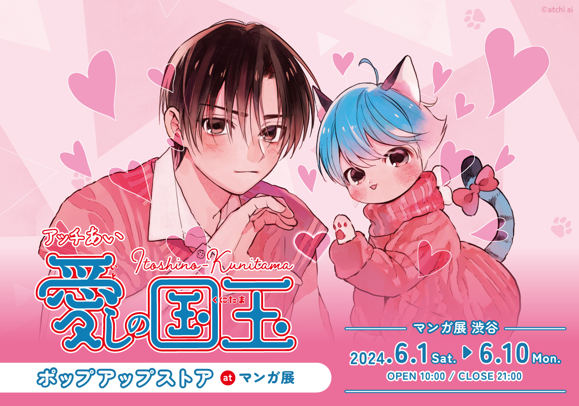 アッチあい先生「愛しの国玉」ポップアップストア at マンガ展