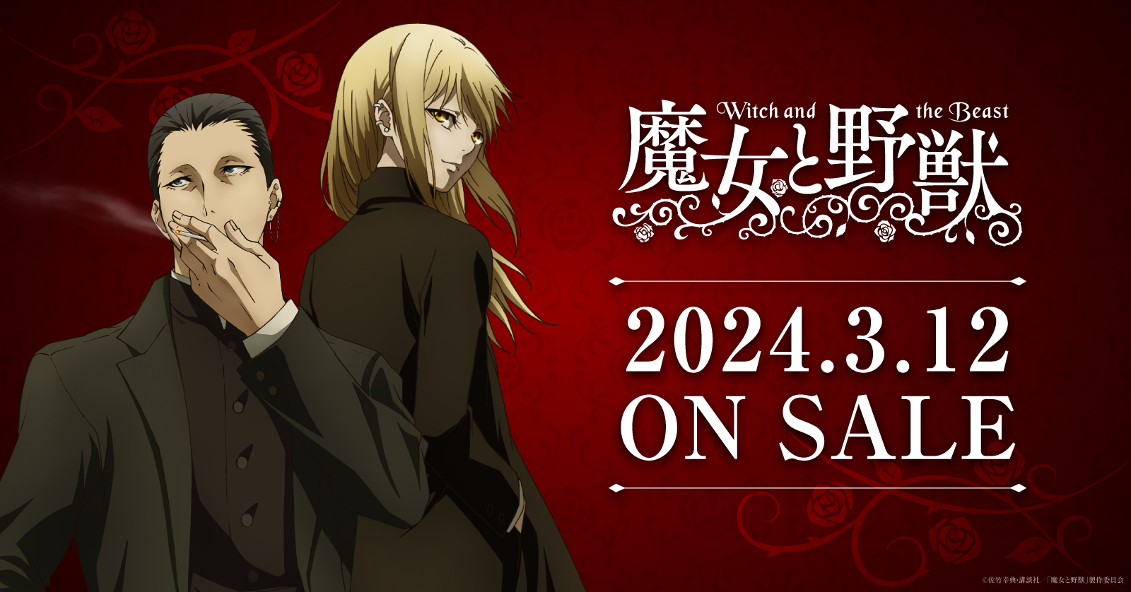 TVアニメ『魔女と野獣』新グッズWEB受注予約開始!