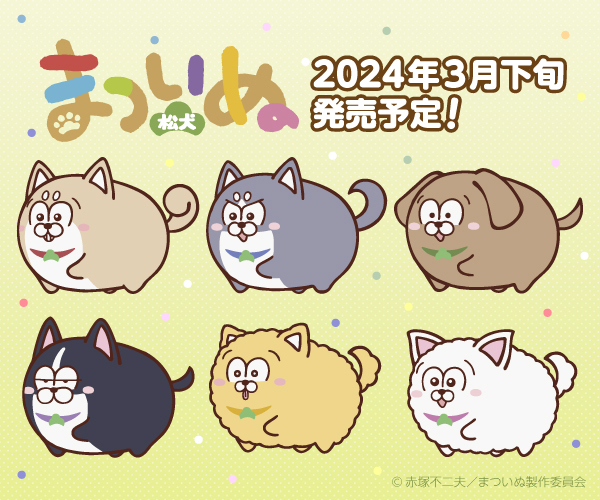 TVアニメ『まついぬ』新グッズWEB受注開始！可愛いフォルムが特徴的なイラストグッズ商品ラインナップ全6種！3月下旬より順次発送！