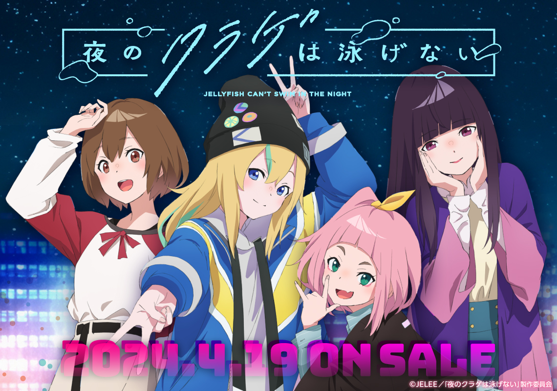 TVアニメ『夜のクラゲは泳げない』新グッズ販売情報！