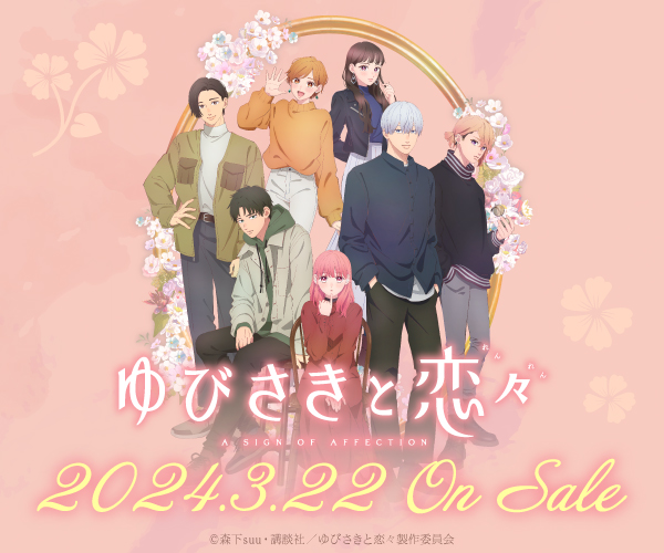 TVアニメ『ゆびさきと恋々』新グッズWEB予約受付開始!