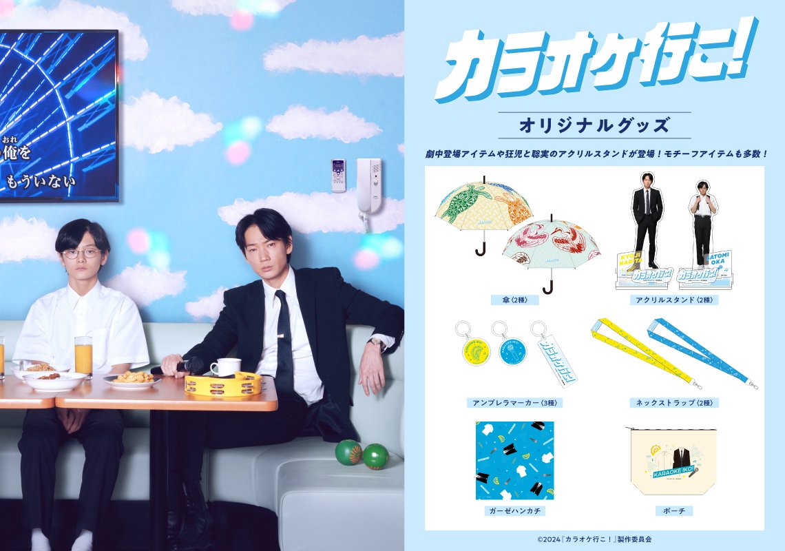 映画『カラオケ行こ！』オリジナル公式グッズ販売受付中！