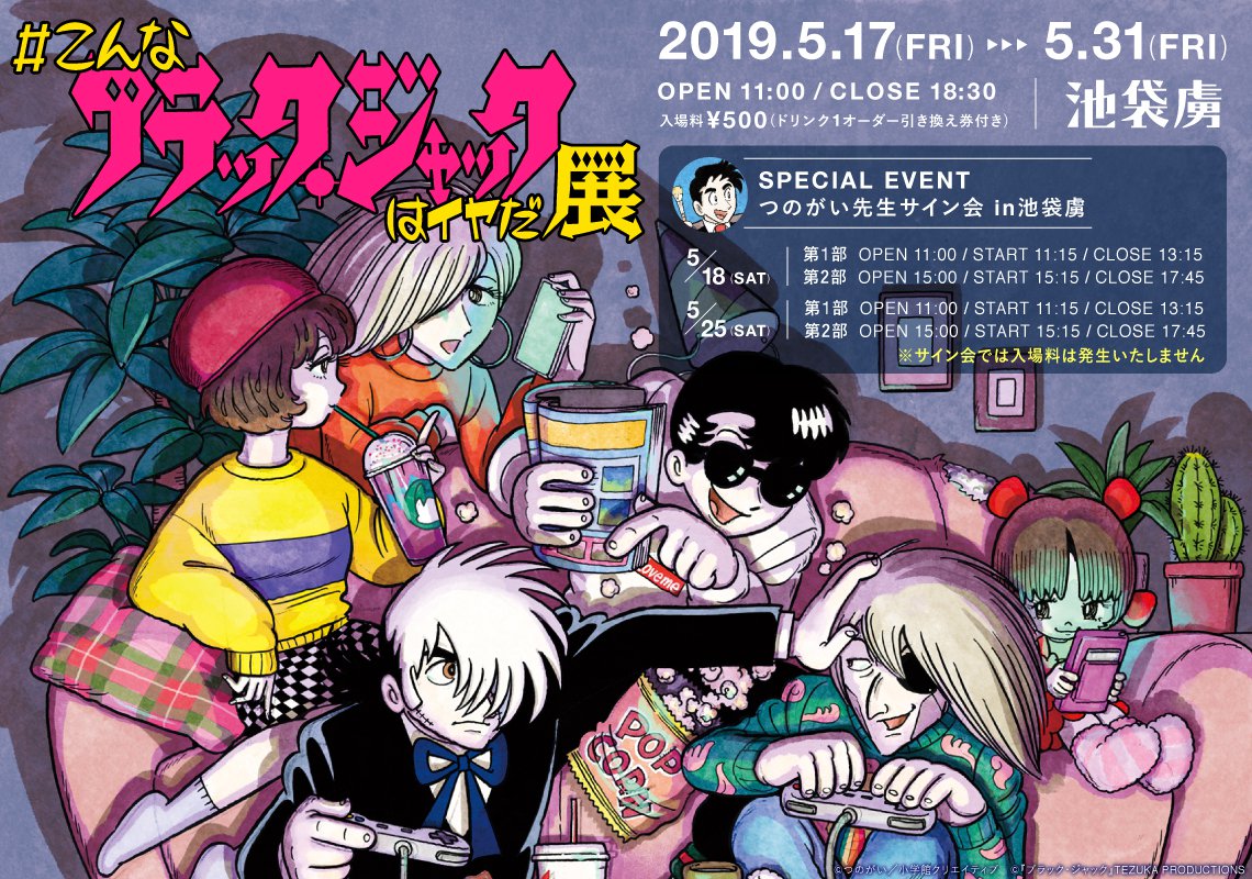 神（手塚治虫先生）をも恐れぬ「ブラック・ジャック」パロディの世界が、満を持して東京・池袋に登場!! #こんなブラック・ジャックはイヤだ展が5月17日(金)から開催！