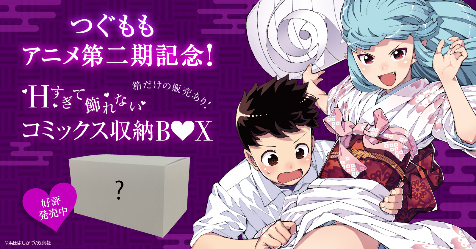 『つぐもも』漫画全巻ドットコムオリジナル収納BOX