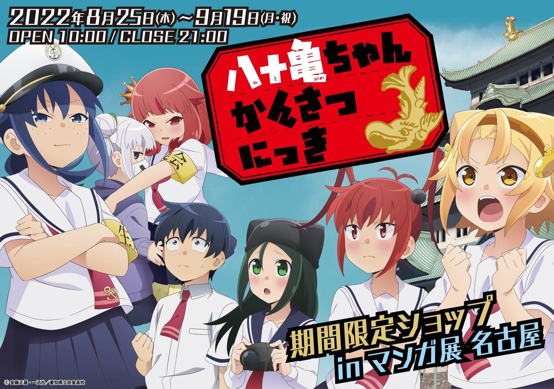「八十亀ちゃんかんさつにっき」期間限定ショップが「マンガ展 名古屋」にて開催決定！