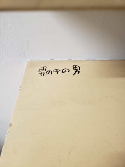 男の中の男