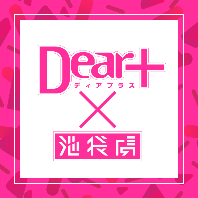 『Dear+』×池袋虜