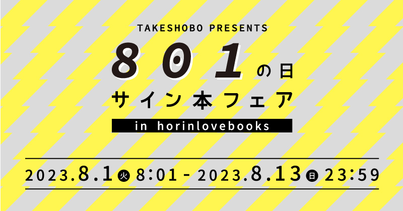 TAKESHOBO PRESENTS 801の日 サイン本フェア | キャンペーン情報