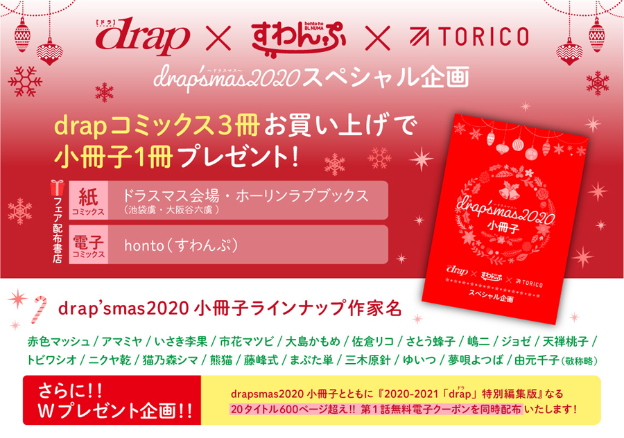 drap'smas2020スペシャル企画☆（終了）ホーリンラブブックス
