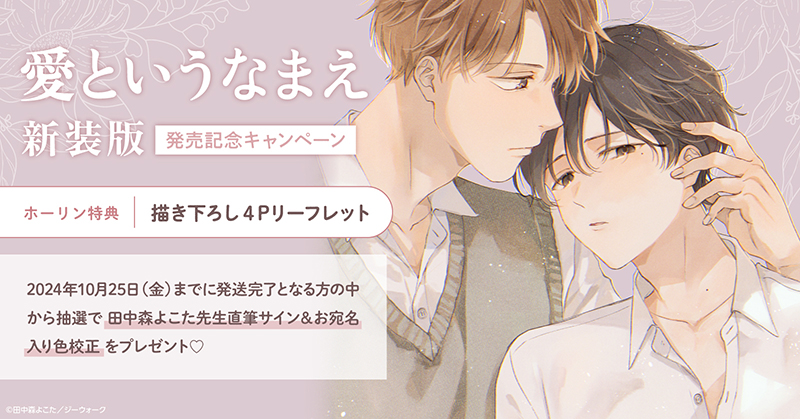 直筆サイン入り色校正が当たる！田中森よこた先生『愛というなまえ 新装版』発売記念キャンペーン開催！【ホーリンラブブックス】