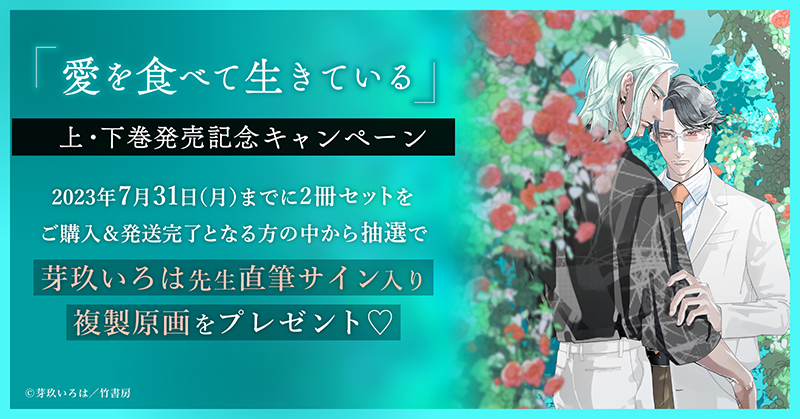 芽玖いろは先生『愛を食べて生きている』上・下巻発売記念キャンペーン