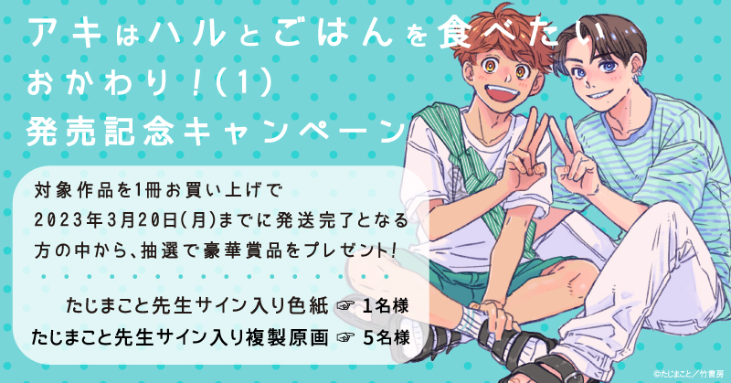 たじまこと先生『アキはハルとごはんを食べたい おかわり!(1)』発売