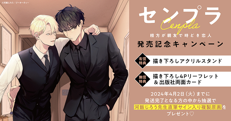 ★！河飯じろう先生『センプラ 相方が親友で時どき恋人』発売記念キャンペーン！開催★【ホーリンラブブックス】