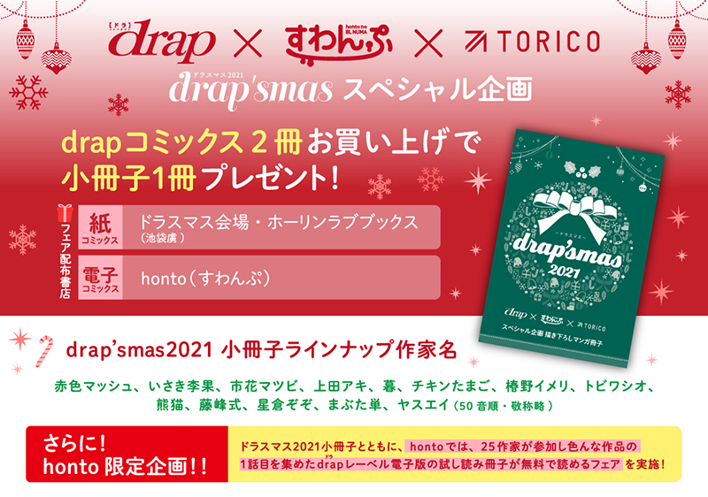 drap'smas2021 スペシャル企画☆（終了）ホーリンラブブックス｜BL(ボーイズラブ)中心の通販書店