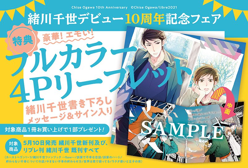 緒川千世先生デビュー10周年記念フェア（終了）ホーリンラブ