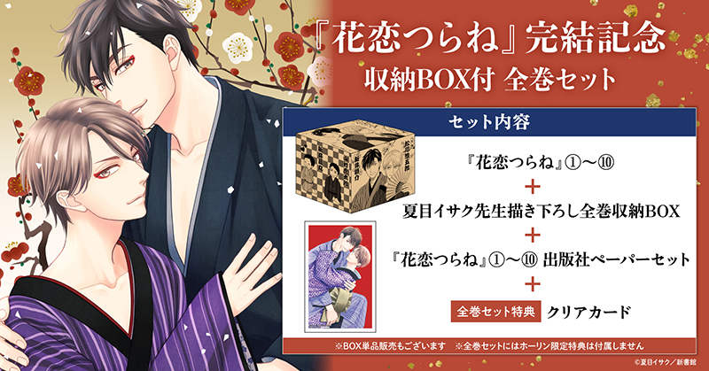 花恋つらね』 完結記念 夏目イサク先生描き下ろし収納BOX付全巻セットホーリンラブブックス｜BL(ボーイズラブ)中心の通販書店