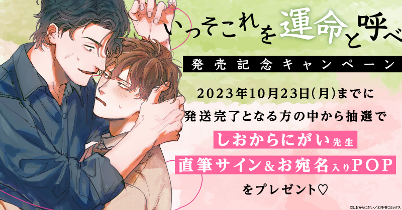 しおからにがい先生『いっそこれを運命と呼べ(1)』発売記念