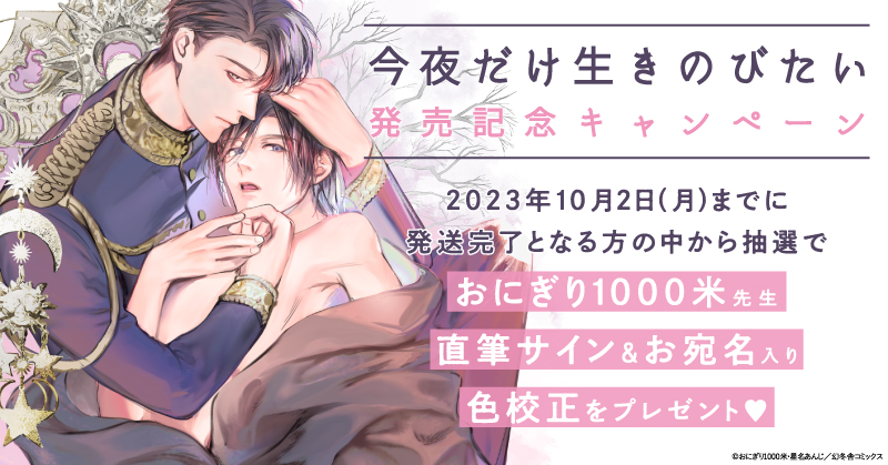 おにぎり1000米先生『今夜だけ生きのびたい』発売記念キャンペーン