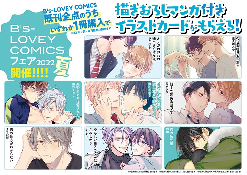 B's-LOVEY COMICS夏フェア2022（終了）ホーリンラブブックス｜BL