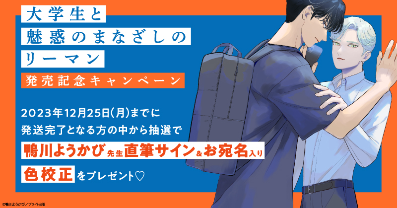 鴨川ようかび先生『大学生と魅惑のまなざしのリーマン』発売記念 ...