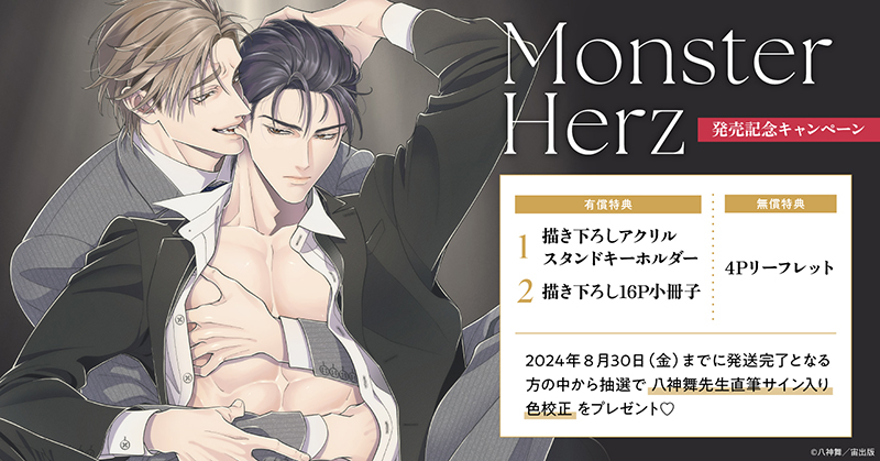 ★！八神舞先生『Monster Herz』発売記念キャンペーン開催！★【ホーリンラブブックス】