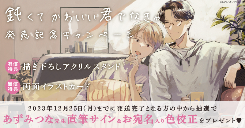 あずみつな先生『鈍くてかわいい君でなきゃ』発売記念キャンペーン