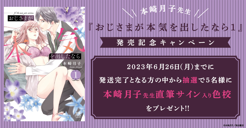 TL】『おじさまが本気を出したなら1』 発売記念キャンペーン（終了