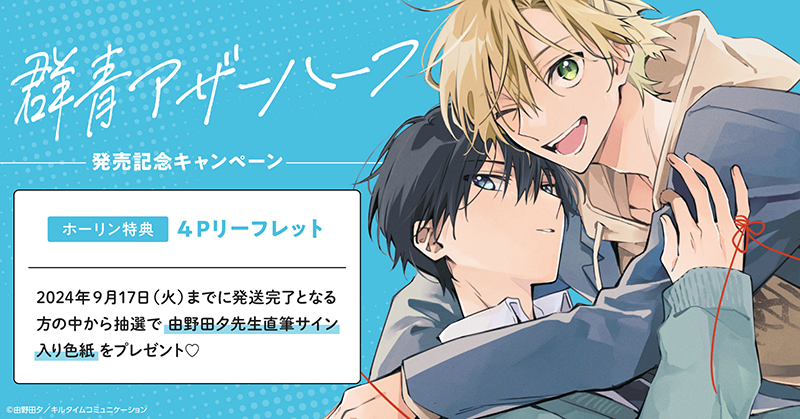 直筆サイン入り色紙が当たる！由野田夕先生『群青アザーハーフ』発売記念キャンペーン開催！【ホーリンラブブックス】