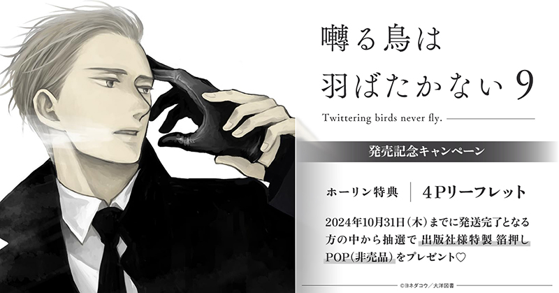 BL新刊】 囀る鳥は羽ばたかない もったいなく 9 ヨネダコウ アニメイト特典付き
