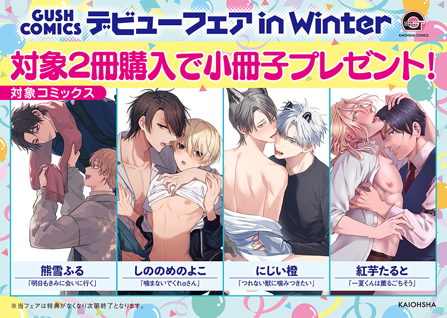 GUSH COMICS デビューフェア in Winter（終了）ホーリンラブブックス