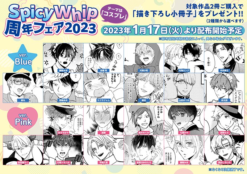 Spicy Whip周年フェア2023（終了）ホーリンラブブックス｜BL(ボーイズ