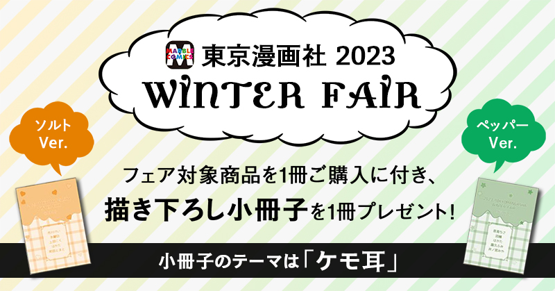 東京漫画社 WINTER FAIR2023（終了）ホーリンラブブックス｜BL