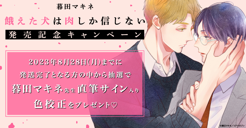 暮田マキネ先生『餓えた犬は肉しか信じない』発売記念キャンペーン