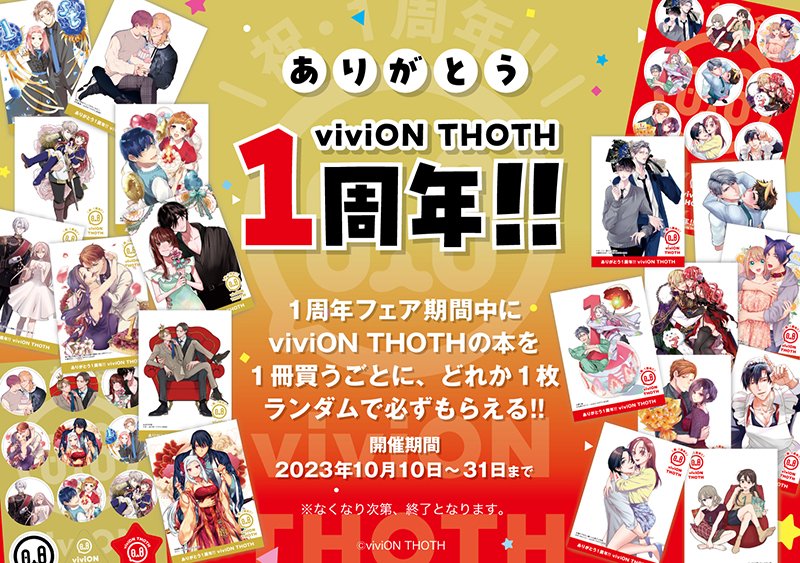 viviON THOTH 1周年記念フェア（終了）ホーリンラブブックス｜BL