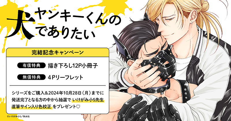 直筆サイン入り色校正が当たる！いけがみ小5先生『ヤンキーくんの犬でありたい』完結記念キャンペーン開催！【ホーリンラブブックス】