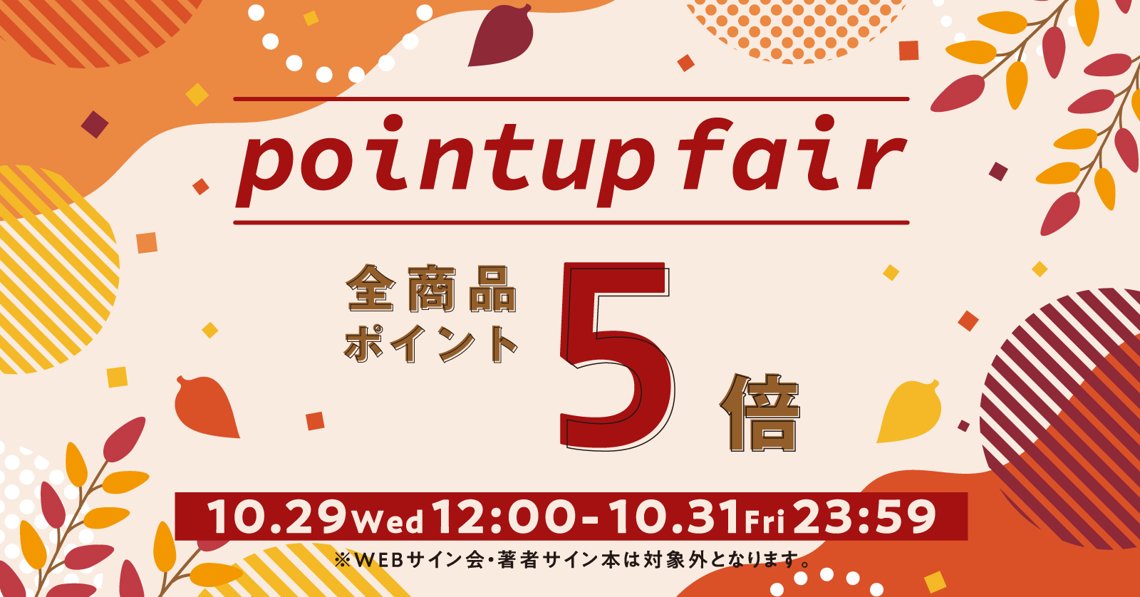 ポイントアップフェア