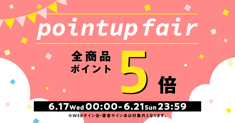 ポイントアップフェア