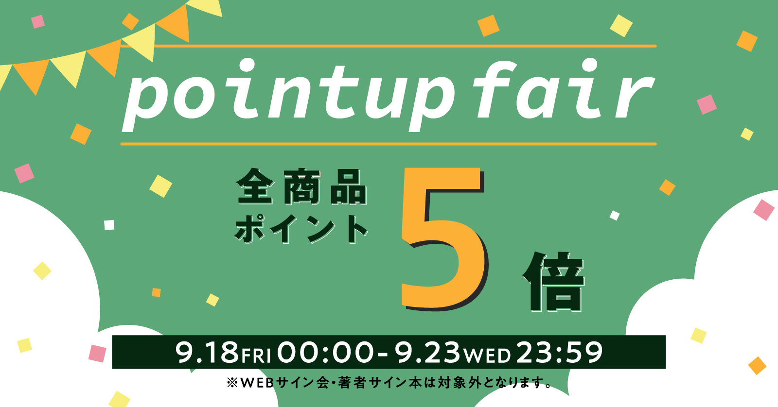 ポイントアップフェア