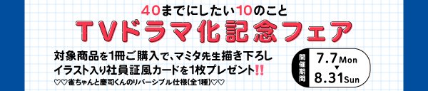「40までにしたい10のこと」TVドラマ化記念フェア