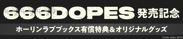 佐藤さと先生『666DOPES』発売記念
