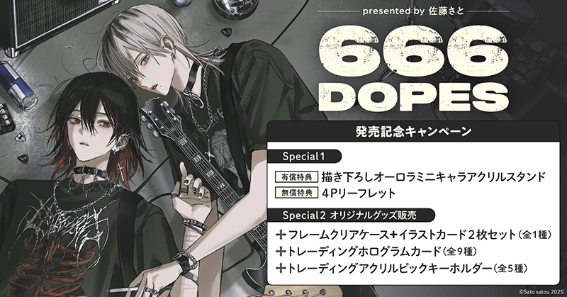 佐藤さと先生『666DOPES』発売記念