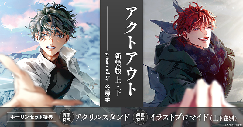 【有償特典付き】冬房承先生「アクトアウト 新装版」上下巻2冊セット