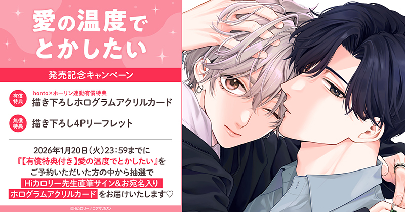Hiカロリー先生『愛の温度でとかしたい』発売記念キャンペーン