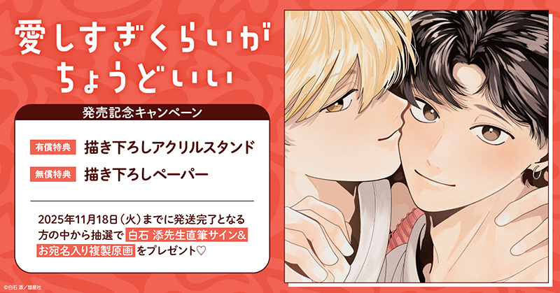 白石添先生『愛しすぎくらいがちょうどいい』発売記念キャンペーン