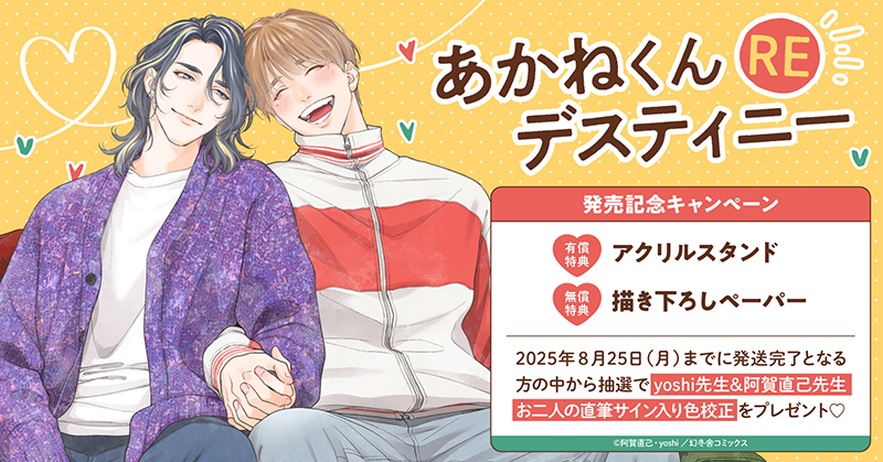作画：yoshi先生/原作:阿賀直己先生『あかねくんデスティニーRE』発売記念キャンペーン