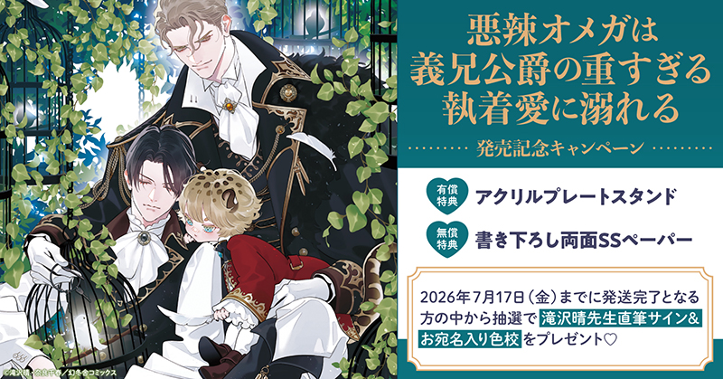 著:滝沢晴先生/絵:奈良千春先生『悪辣オメガは義兄公爵の重すぎる執着愛に溺れる』発売記念キャンペーン