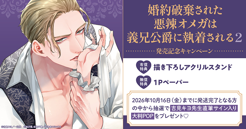 吉見キヨ先生『婚約破棄された悪辣オメガは義兄公爵に執着される(2)』発売記念キャンペーン