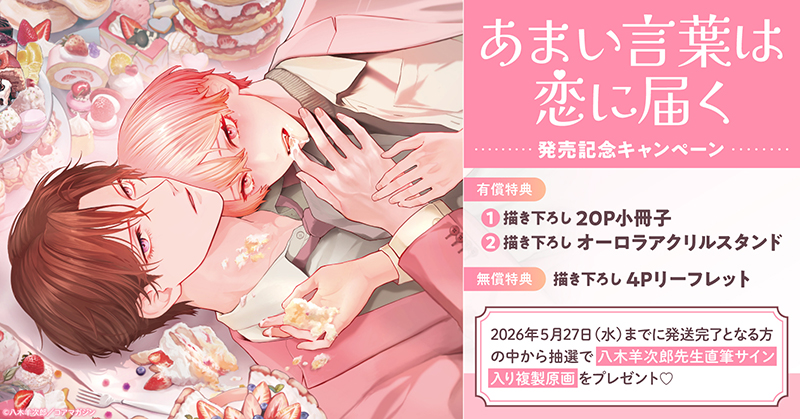 八木羊次郎先生『あまい言葉は恋に届く』発売記念キャンペーン