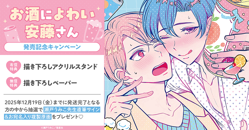瀬戸うみこ先生『お酒によわい安藤さん』発売記念キャンペーン